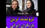 پولدار ترین بازیگران زن و مرد ایرانی + عکس و اسامی که باور نمی کنید!